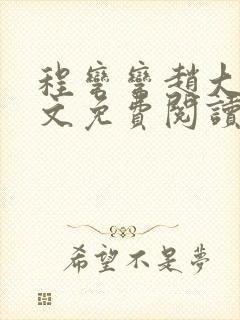 程弯弯赵大山全文免费阅读笔趣阁