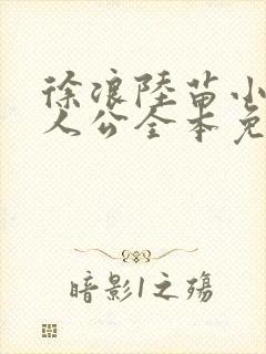 徐浪陆苗小说主人公全本免费