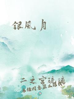 银风月