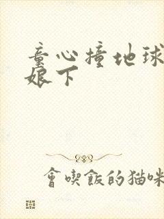 童心撞地球灰姑娘下