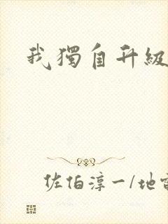 我独自升级漫画