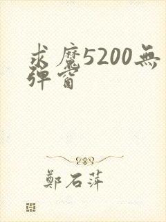 求魔5200无弹窗
