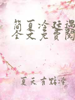 简夏冷廷遇小说全文免费阅读