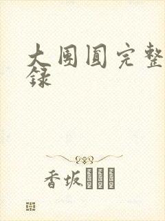 大团圆完整版目录