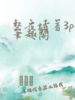 整夜堵着3pH笔趣阁