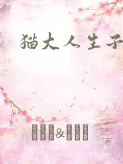 猫大人生子记