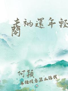 老衲还年轻笔趣阁