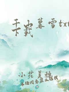 千山暮雪txt下载