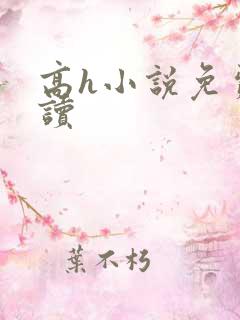 高h小说免费阅读