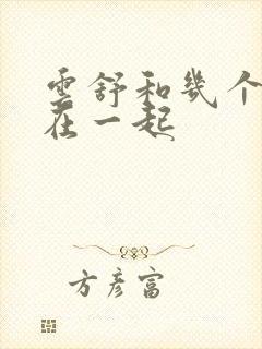 云舒和几个继兄在一起