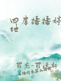 四房播播婷婷基地