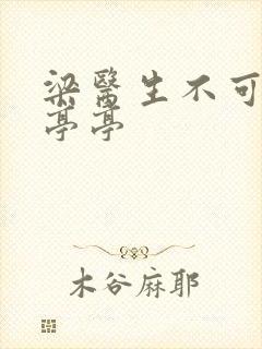 梁医生不可以季亭亭