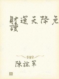 财运天降免费阅读