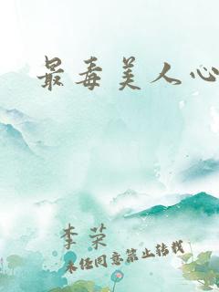 最毒美人心1
