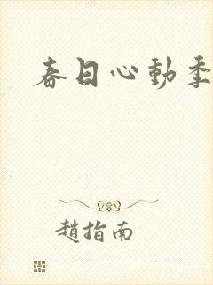 春日心动季