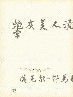 炮灰美人浇灌日常