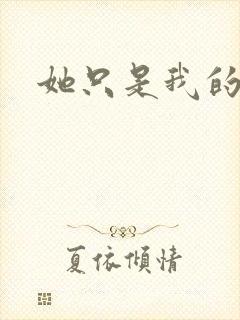 她只是我的妹妹