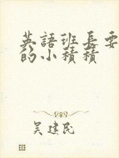 英语班长要看我的小积积