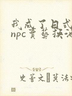 我成了日式游戏npc卖艺换酒