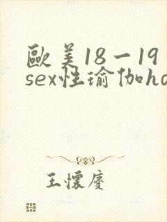 欧美18一19sex性瑜伽hd