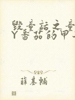 毁童话之童话BY番茄的甲子