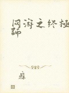 网游之终极召唤师