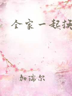 全家一起换着搞