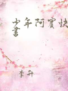 少年阿宾快眼看书