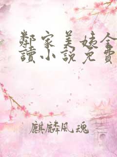 邻家美姨全文阅读小说免费