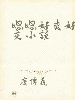 嗯嗯好爽好大群交小说