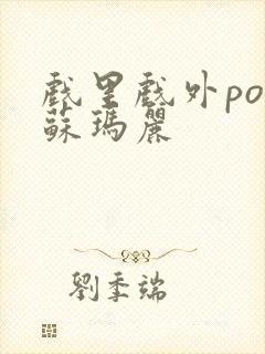 戏里戏外po 苏玛丽