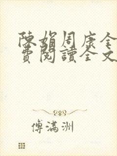 陈娟周康全章免费阅读全文