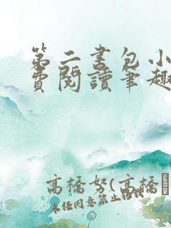 第二书包小说免费阅读笔趣阁