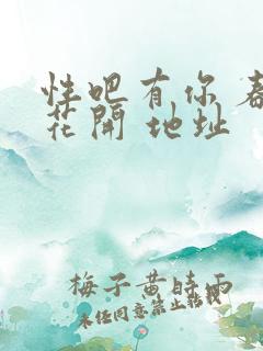 性吧有你 春暖花开 地址