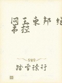 网王东邦 绝对弟控