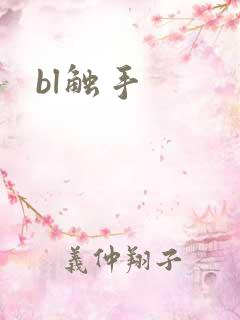 bl触手