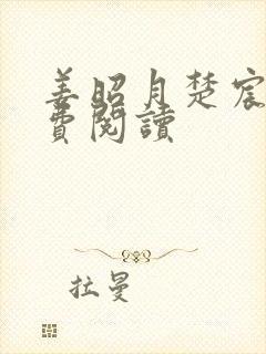 姜昭月楚宸霄免费阅读