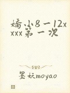 娇小8一12xxxx第一次