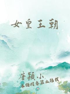 女皇王朝