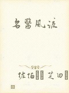 名医风流