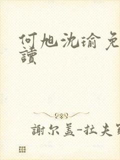 何旭沈瑜免费阅读