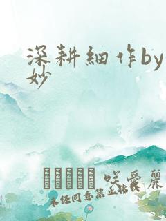 深耕细作by妙妙