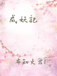 成妖记