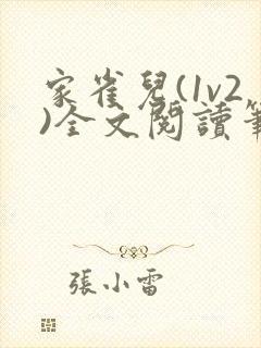 家雀儿(1v2)全文阅读笔趣阁