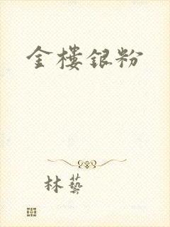 金楼银粉
