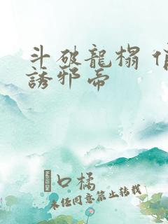 斗破龙榻 俏妃诱邪帝