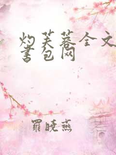 灼芙蓉全文阅读书包网