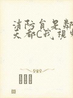 消防员是邻居每天都C我视频