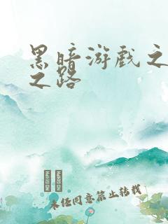 黑暗游戏之成神之路