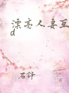 漂亮人妻互换hd